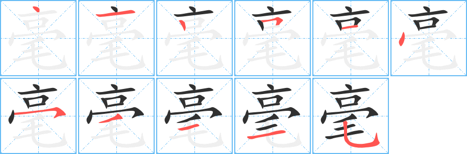 毫的笔顺分步演示