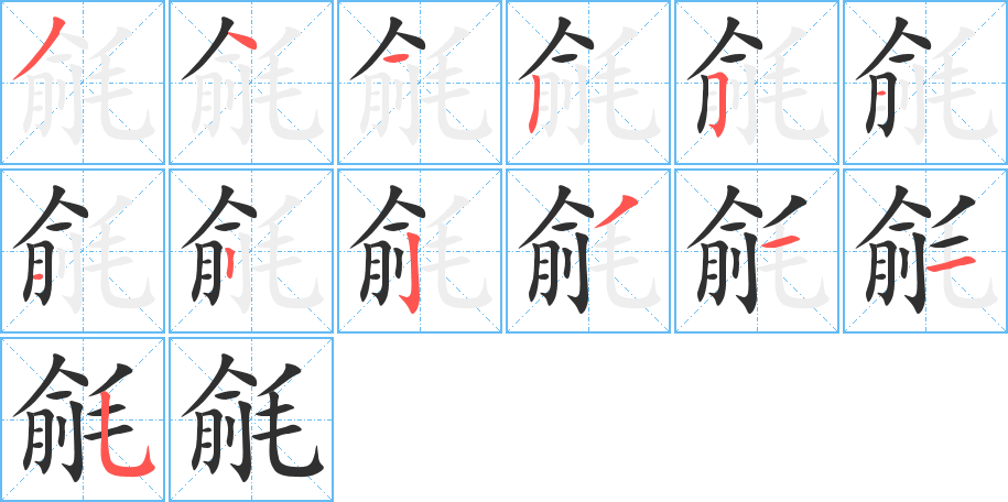 毹的笔顺分步演示