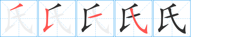 氏的笔顺分步演示