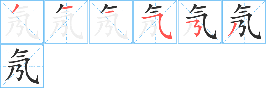 氖的笔顺分步演示