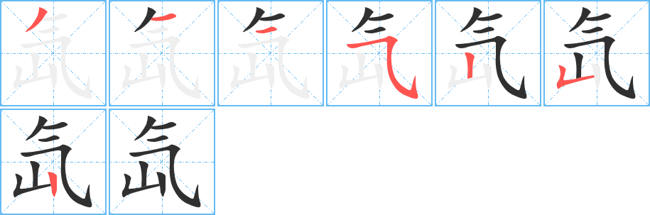 氙的笔顺分步演示