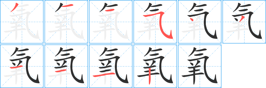 氧的笔顺分步演示