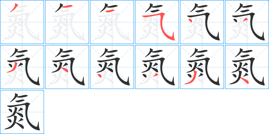 氮的笔顺分步演示
