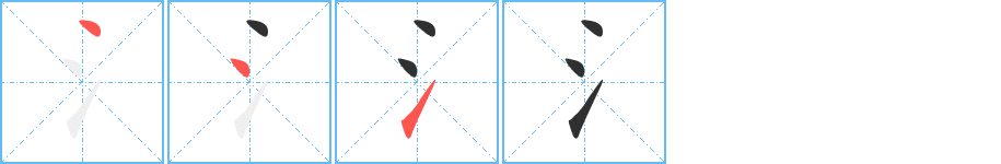 氵的笔顺分步演示