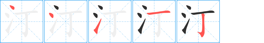 汀的笔顺分步演示