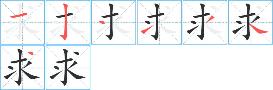 求的笔顺分步演示