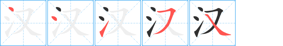 汉的笔顺分步演示