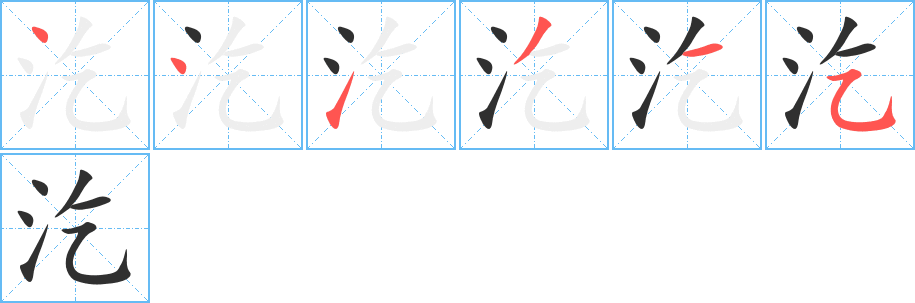 汔的笔顺分步演示