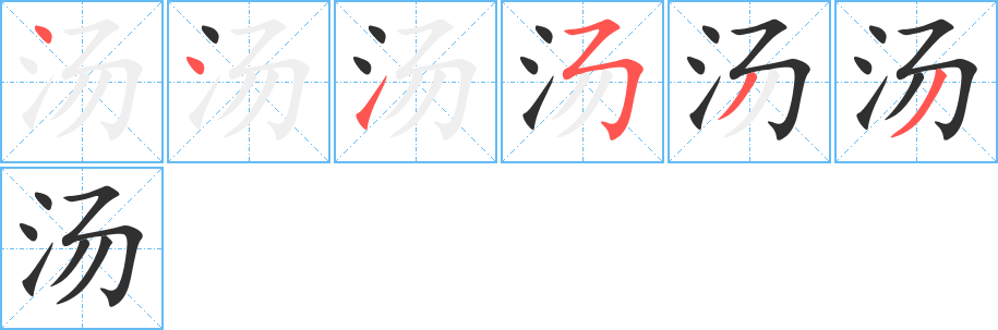 汤的笔顺分步演示