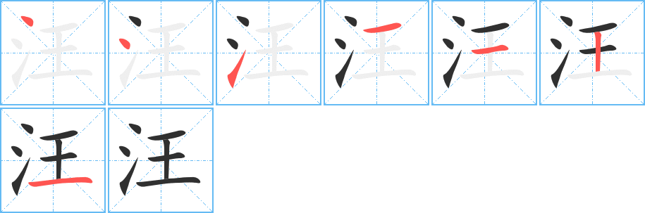 汪的笔顺分步演示