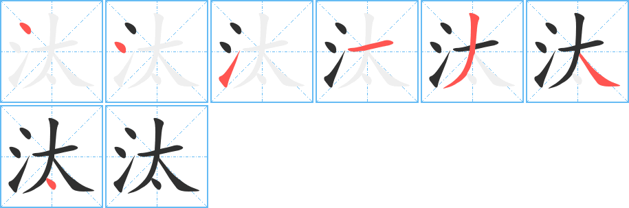 汰的笔顺分步演示