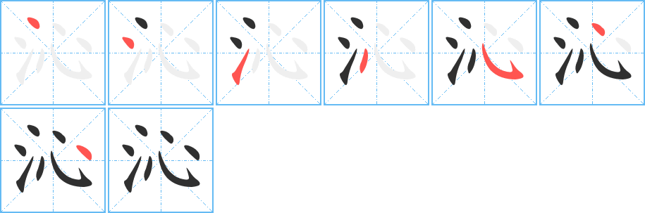 沁的笔顺分步演示