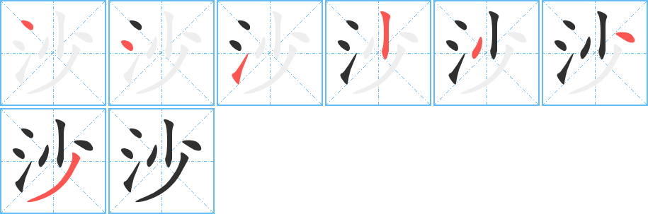 沙的笔顺分步演示