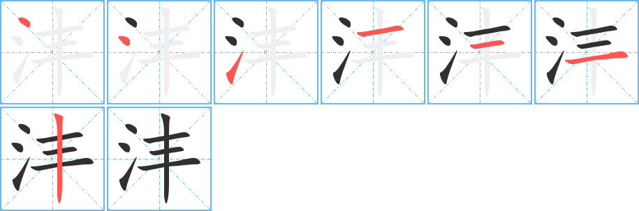 沣的笔顺分步演示