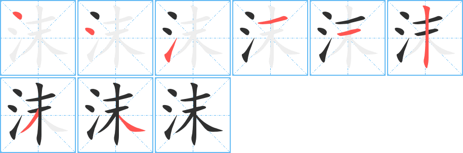 沫的笔顺分步演示