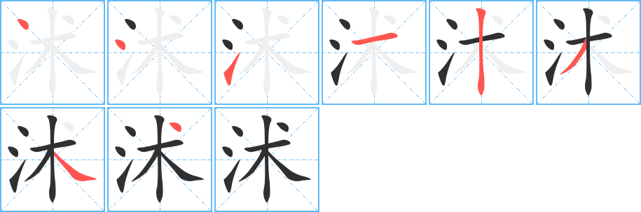 沭的笔顺分步演示