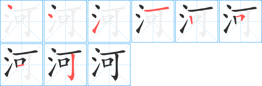 河的笔顺分步演示