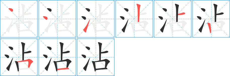 沾的笔顺分步演示