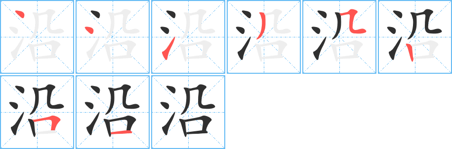 沿的笔顺分步演示