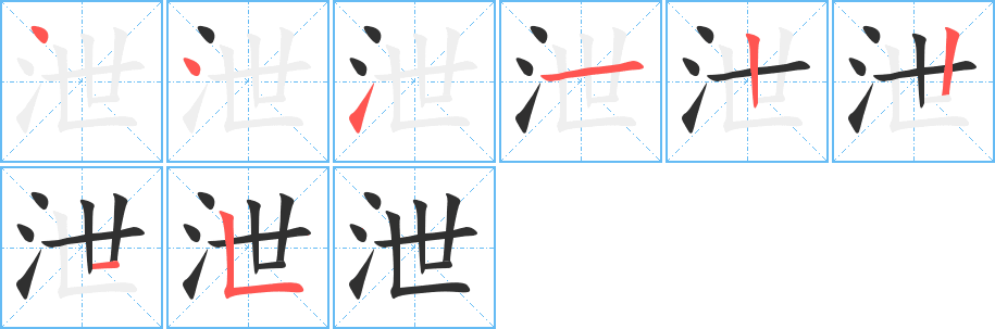 泄的笔顺分步演示