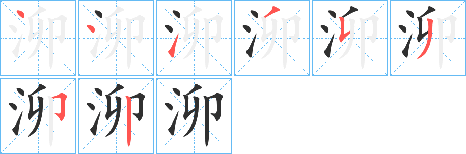 泖的笔顺分步演示