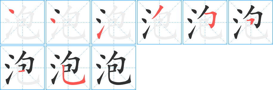 泡的笔顺分步演示