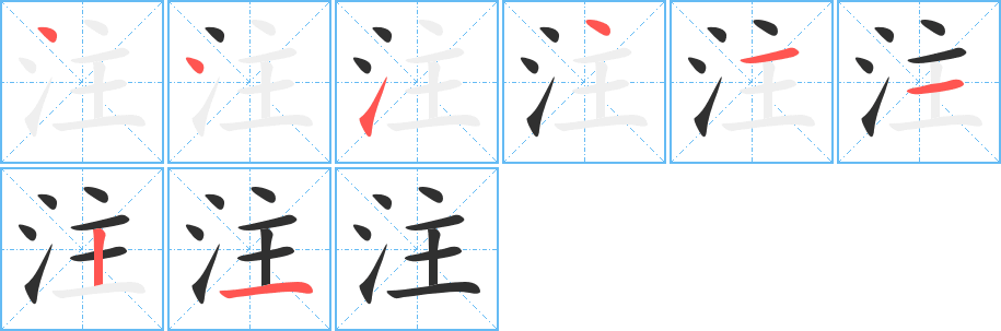 注的笔顺分步演示