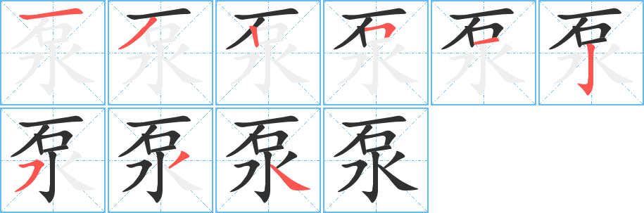 泵的笔顺分步演示