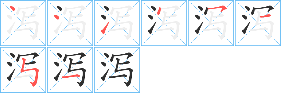 泻的笔顺分步演示