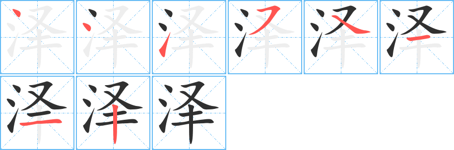 泽的笔顺分步演示