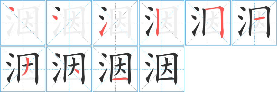 洇的笔顺分步演示