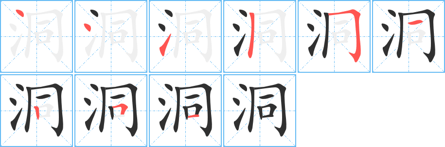 洞的笔顺分步演示