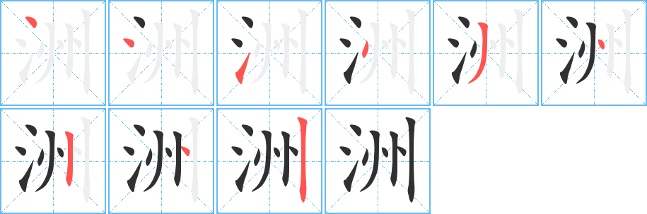 洲的笔顺分步演示