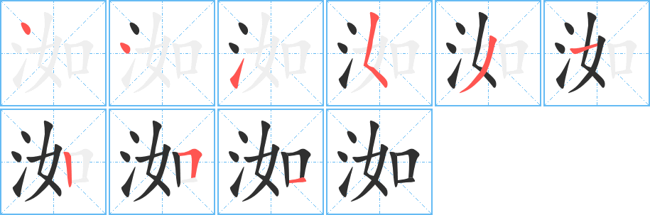 洳的笔顺分步演示