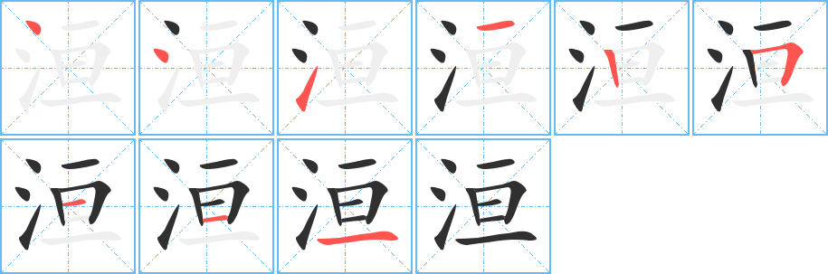 洹的笔顺分步演示