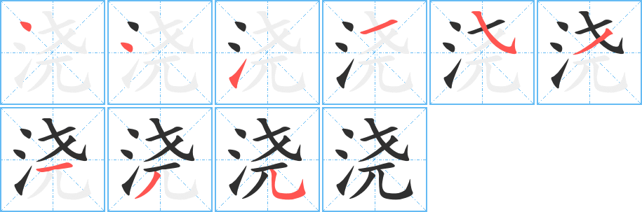 浇的笔顺分步演示