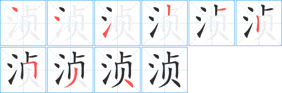 浈的笔顺分步演示