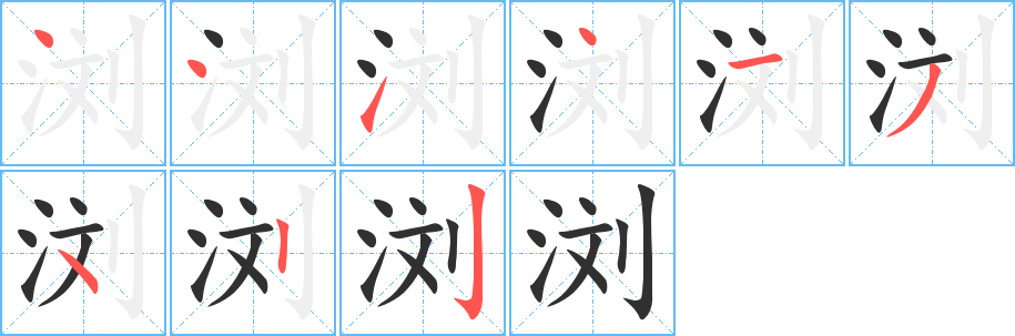 浏的笔顺分步演示