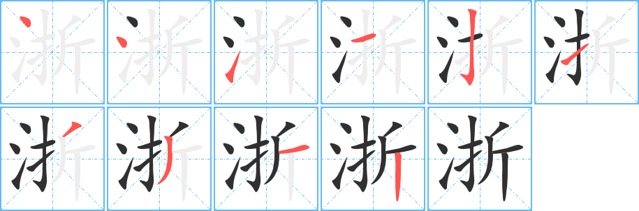 浙的笔顺分步演示