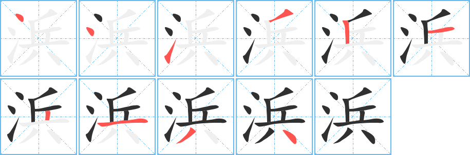 浜的笔顺分步演示