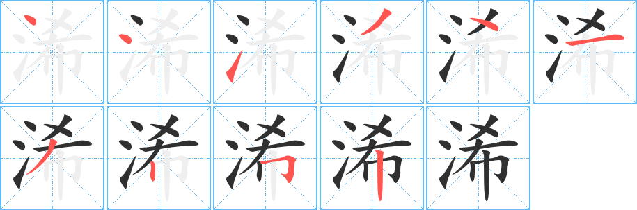 浠的笔顺分步演示