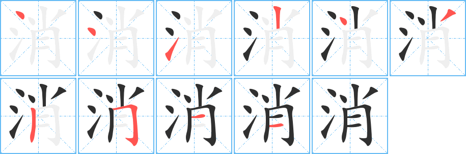 消的笔顺分步演示