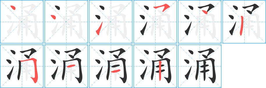 涌的笔顺分步演示