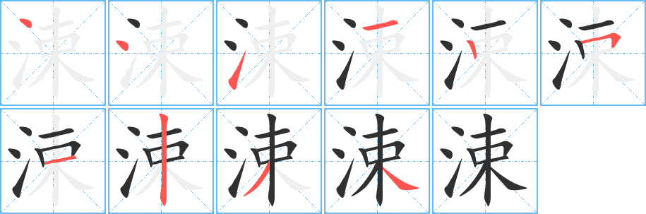 涑的笔顺分步演示