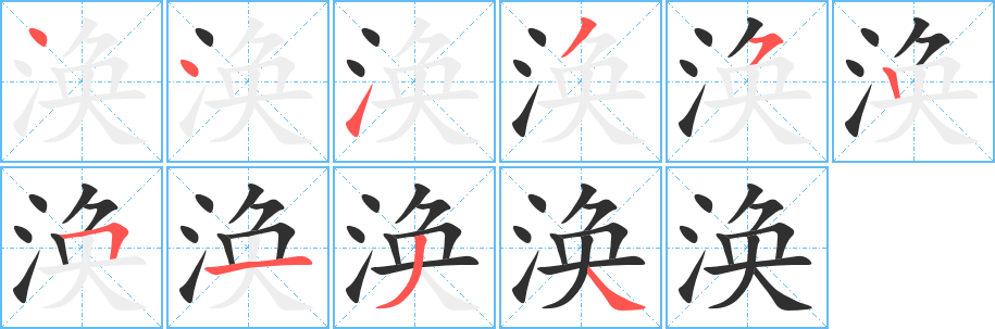 涣的笔顺分步演示