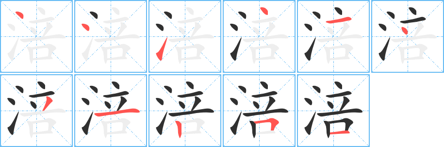 涪的笔顺分步演示