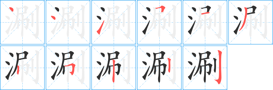 涮的笔顺分步演示