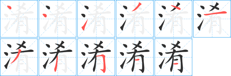 淆的笔顺分步演示