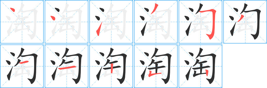 淘的笔顺分步演示