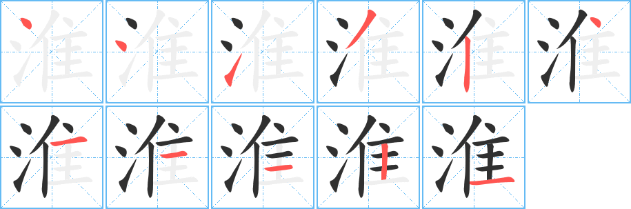 淮的笔顺分步演示